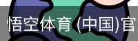 悟空体育